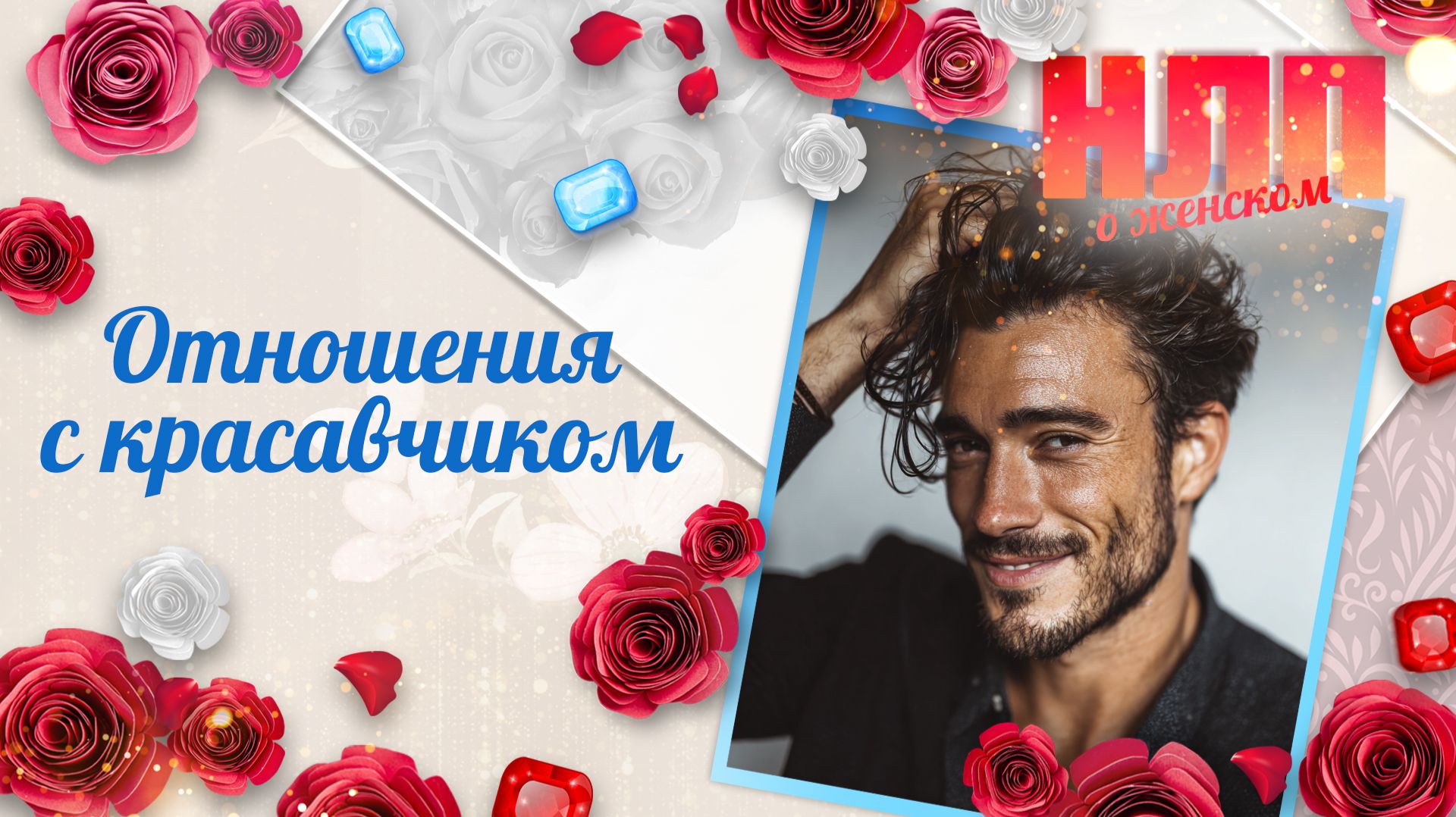 Как построить отношения с красивым мужчиной? | НЛП. О женском (2025)