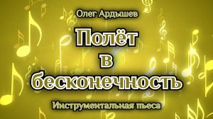 "Полёт в бесконечность" Джазовая композиция в стиле 50-х годов