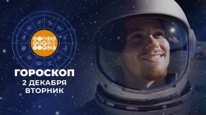 Гороскоп на 2 декабря. Доброе утро. Фрагмент выпуска от 02.12.2025
