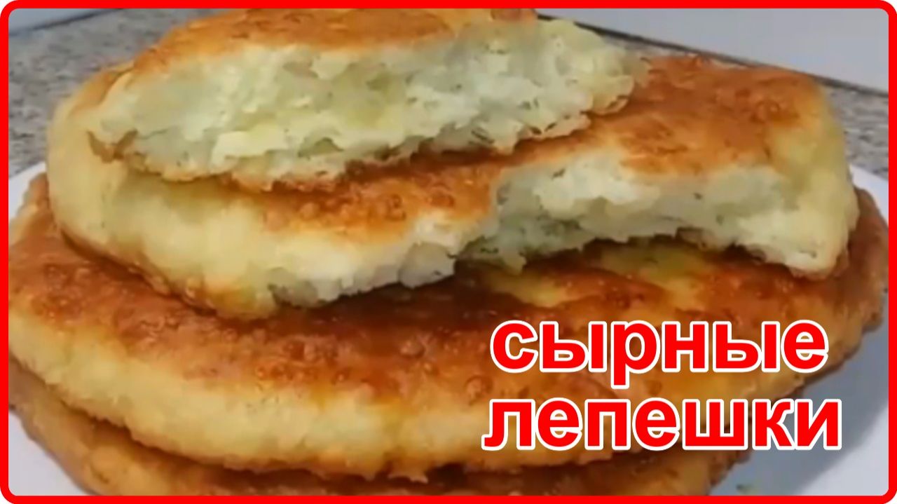 БЫСТРЫЙ ЗАВТРАК - ОБАЛДЕННО ВКУСНЫЕ СЫРНЫЕ ЛЕПЕШКИ