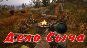 Сталкер 2 Дело Сыча узнать что случилось с информатором Сыча затон