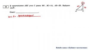 ОГЭ. Математика. Задание 15. В треугольнике АВС угол С равен 90 гр., ВС = 14, АВ = 20.