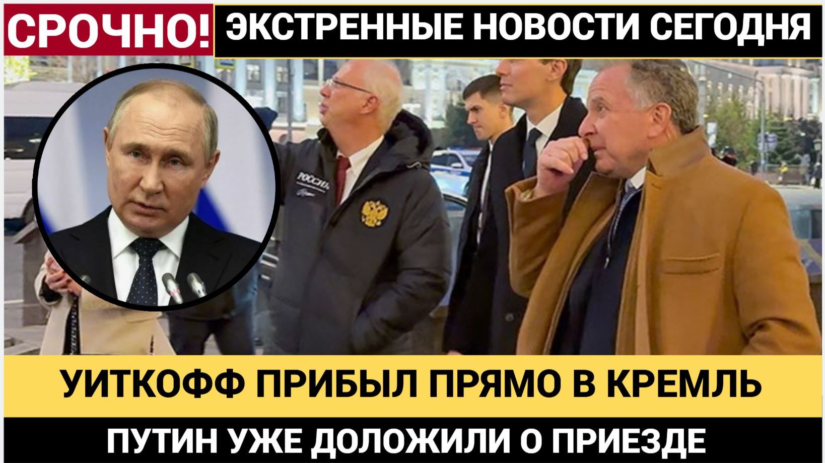 СРОЧНО! ТОЛЬКО ЧТО УИТКОФФ ПРИЕХАЛ В КРЕМЛЬ И СРАЗУ ПОШЕЛ К ПУТИНУ смотреть онлайн