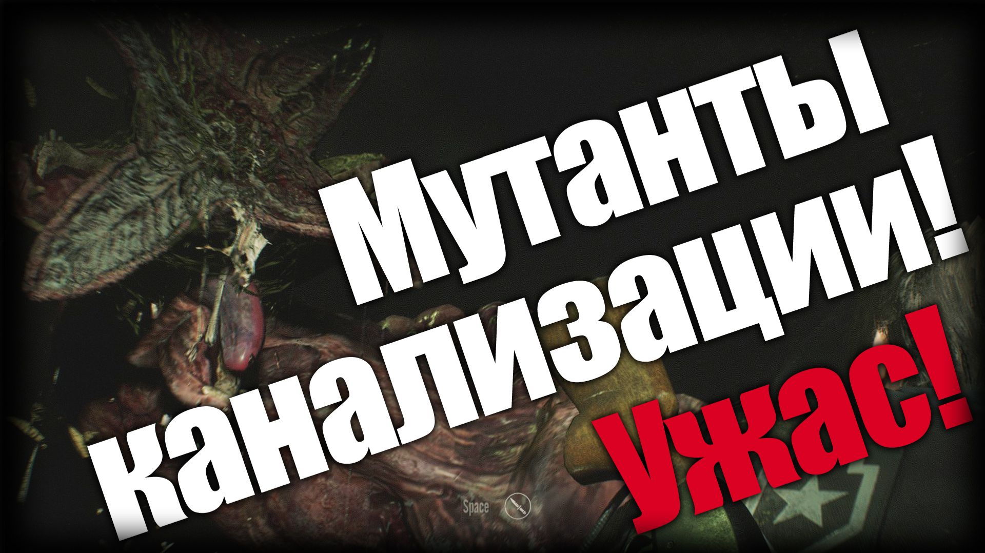 Resident Evil 2 ► Мутанты канализации! Ужас! ► Ep.9 смотреть онлайн