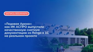 Вебинар "Ледовая арена",  25.11.25