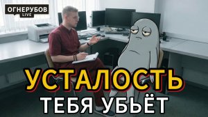 Твоя "просто устал" рано или поздно тебя добьёт, исправь это прямо сейчас и живи спойно