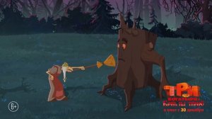 Три богатыря и конь на троне (2021)