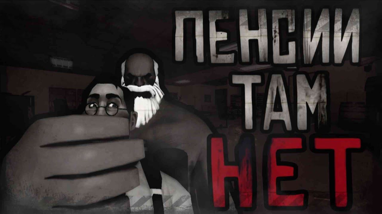 ПЕНСИИ ТАМ НЕТ   МГЕ СТРАШИЛКА