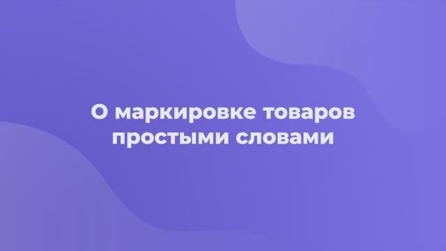 Обязательная маркировка товаров - простыми словами смотреть онлайн