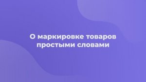 Обязательная маркировка товаров - простыми словами