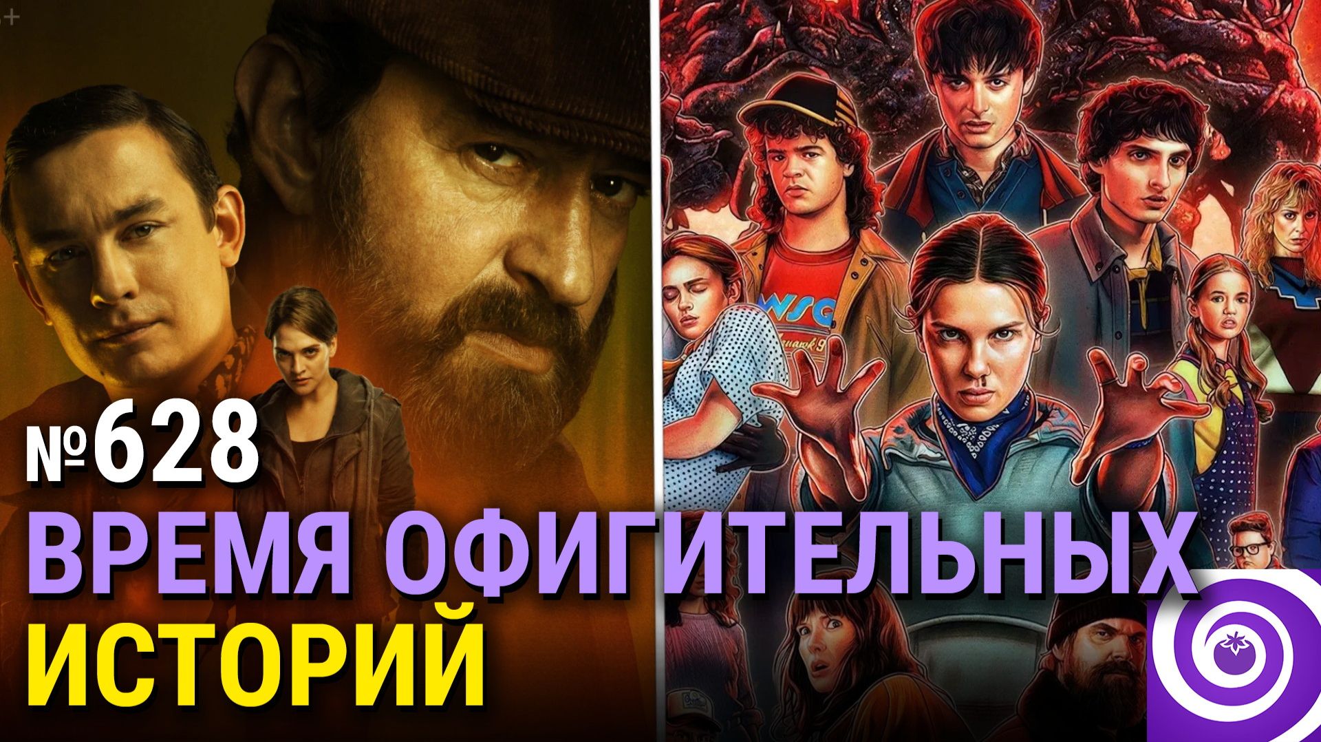 Финальный сезон «Очень странных дел», «Метод 3», «Могучая девятка», «Южный Парк» смотреть онлайн