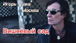 Игорь Гужа' Москва- Вишнёвый сад (Премьера клипа 2012)