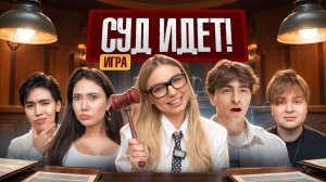 Игра СУД ИДЕТ!**Егор Шкред, Екатзе, Саня Монтажник, Аслан Шукаша**
