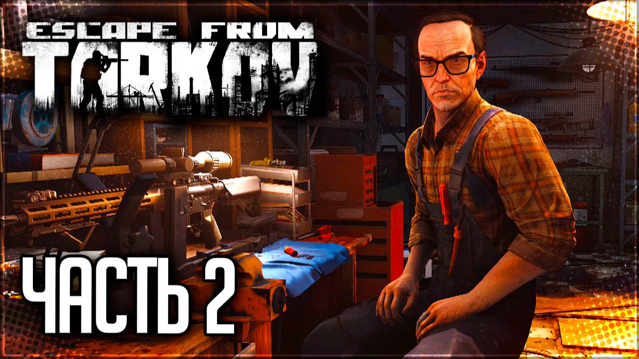 Escape from Tarkov Прохождение сюжета #2 - ЗНАКОМСТВО С МЕХАНИКОМ! смотреть онлайн