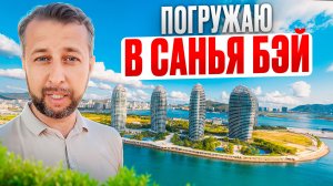 Погружаю в бухту Санья Бэй. о. Хайнань, Китай. Обзор Павла Георгиева.