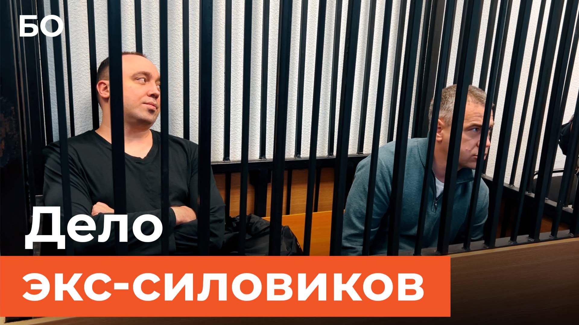 Экс-начальник отдела СКР и его подчиненный на скамье подсудимых смотреть онлайн