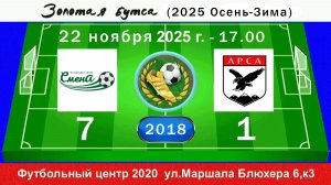 22 ноября - 17.00, Смена 2021 (2019) - Арса 2018. 2018 гр. Полная версия.