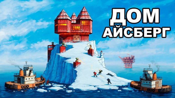 МОЙ АЙСБЕРГ. Я ПОСТРОИЛ ДОМ у ЛАБЫ и НЕФТЕВЫШКИ в РАСТ / RUST - chistobzden