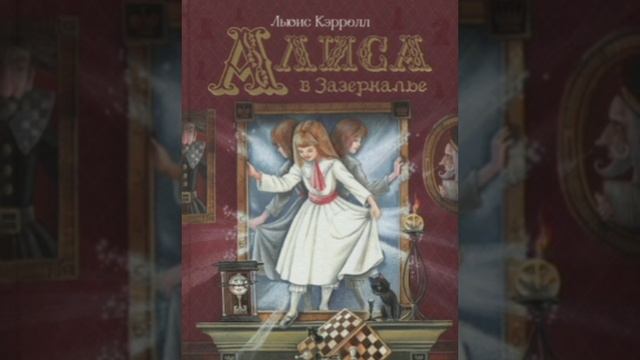 5 гл. Алиса в Зазеркалье. Льюис Кэрролл. Перевод с английского. смотреть онлайн