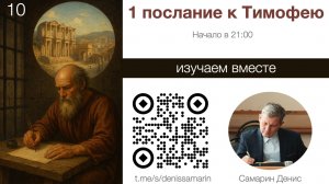 Изучаем 1 послание к Тимофею. Занятие 10