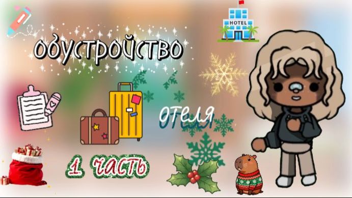 Обустройство отеля 🏨_ тока бока _ toca boca _ jelly toca