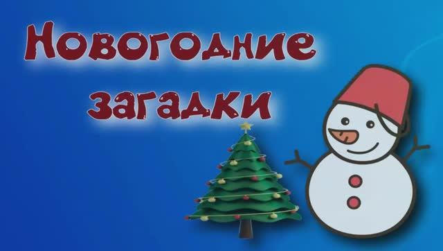 Новогодние загадки для детей. Загадки про зиму смотреть онлайн