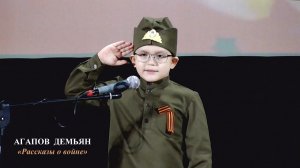 Агапов Демьян (г.Брянск) –стихотворение «Рассказы о войне»