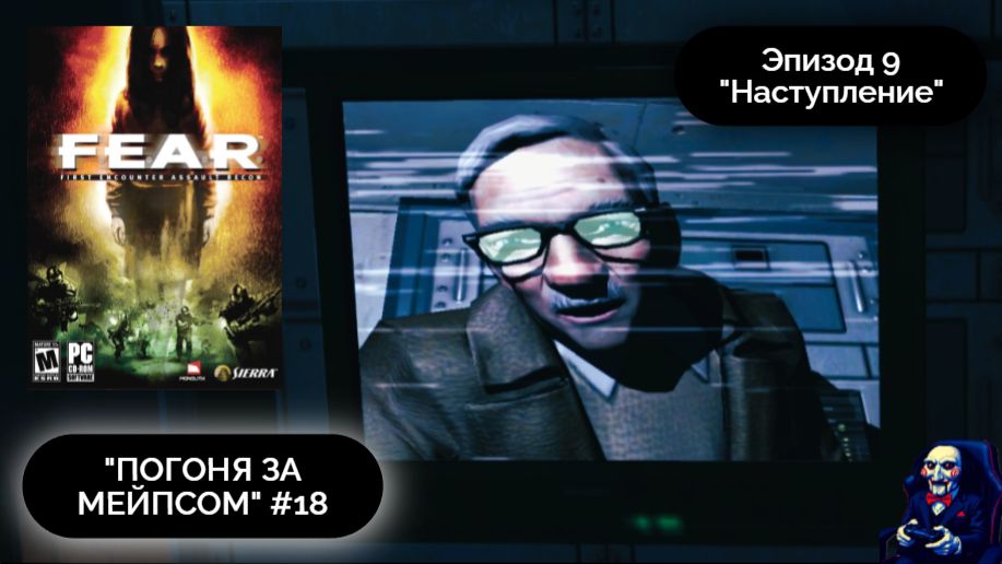 ЖАРИМ БАРБЕКЮ | F.E.A.R. #18 - Прохождение игры