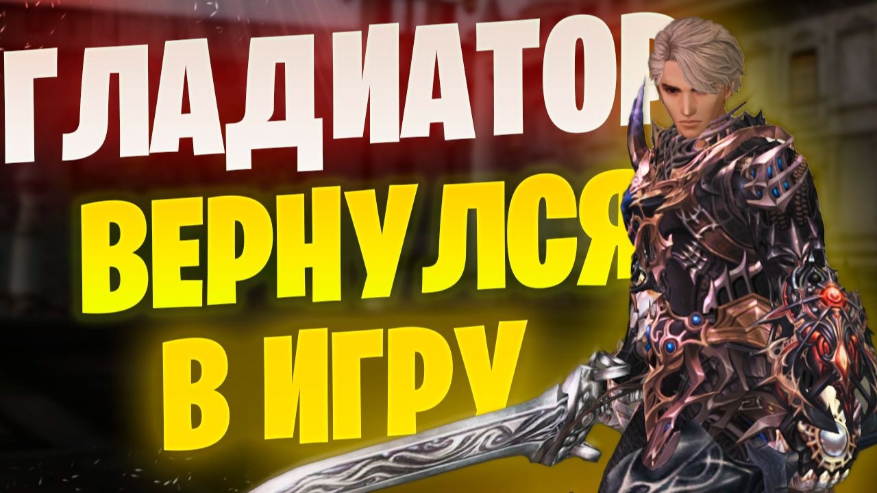 Заиграл? Обзор Гладиатора в Lineage 2 Essence