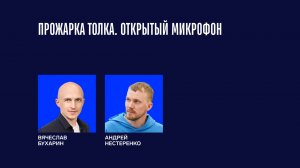 Прожарка Толка. Открытый микрофон