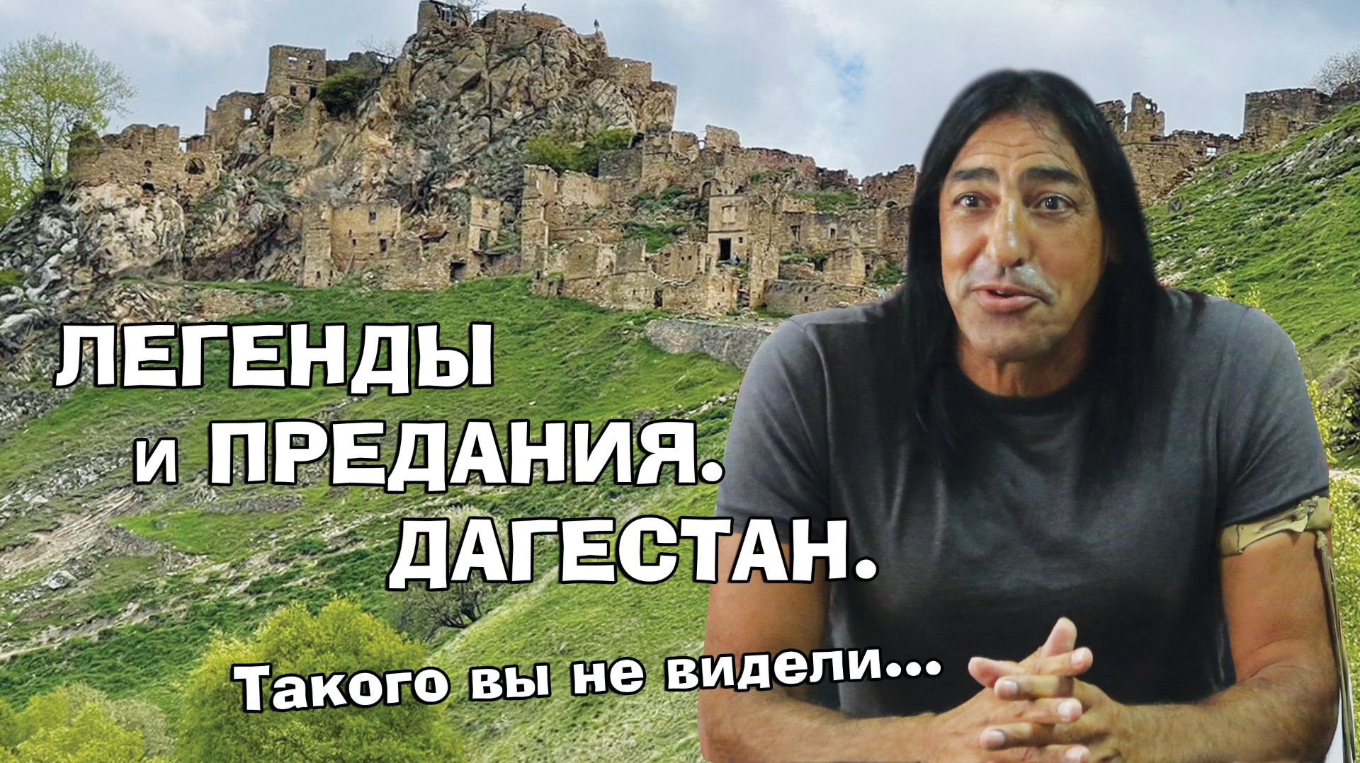 Легенды и предания. Дагестан смотреть онлайн