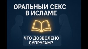 Оральный секс с точки зрения Ислама