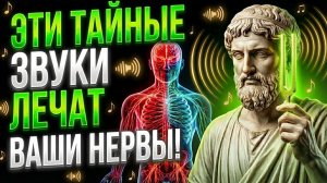 Как Пифагор лечил болезни ОДНИМ ЗВУКОМ...