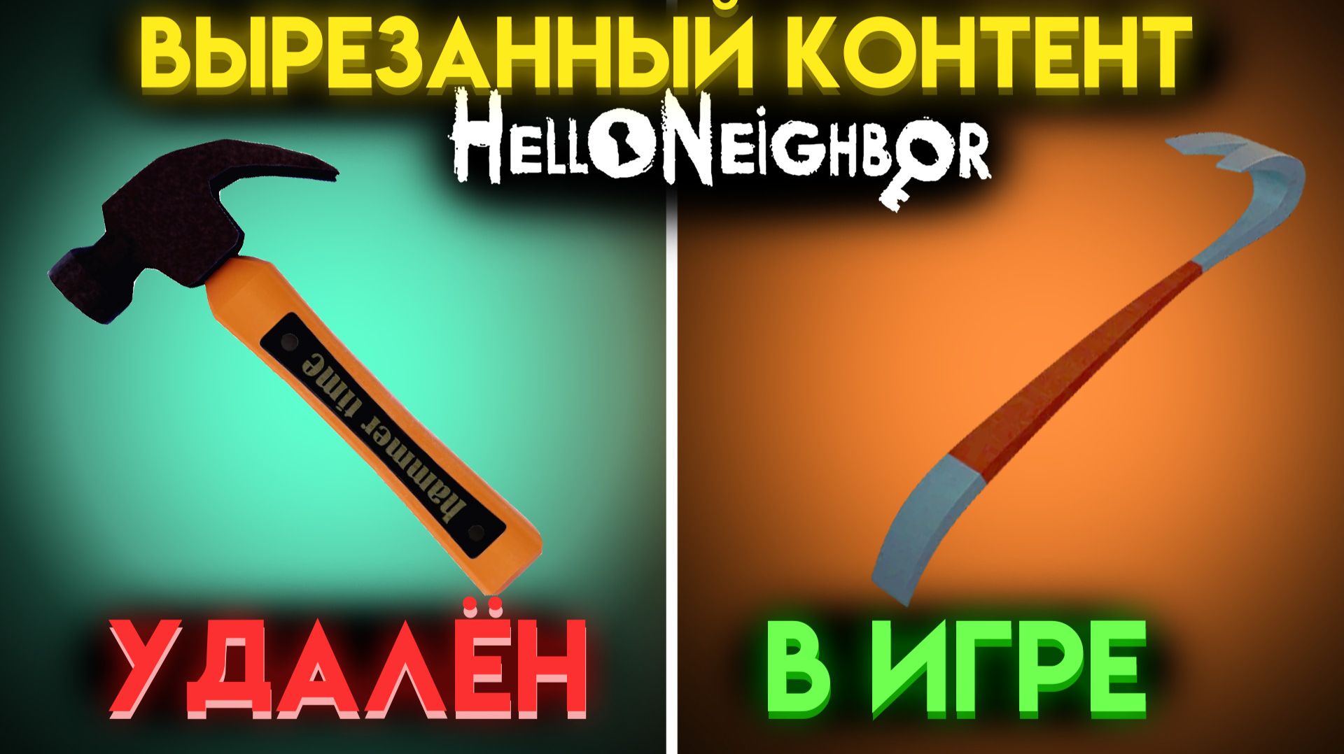 ПРИВЕТ СОСЕД 1 ЧТО УДАЛИЛИ ИЗ ИГРЫ ? ( HELLO NEIGHBOR 1 )