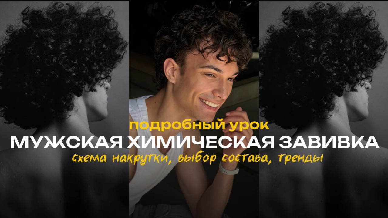 Мужская химическая завивка. Подробный урок. смотреть онлайн