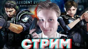 РУССКАЯ ОЗВУЧКА - ТОП❤СТРИМ RESIDENT EVIL REVELATIONS💎БЕСПЛАТНО РАЗДАЮ СКИНЫ КС 2,КЛЮЧИ НА ИГРЫ