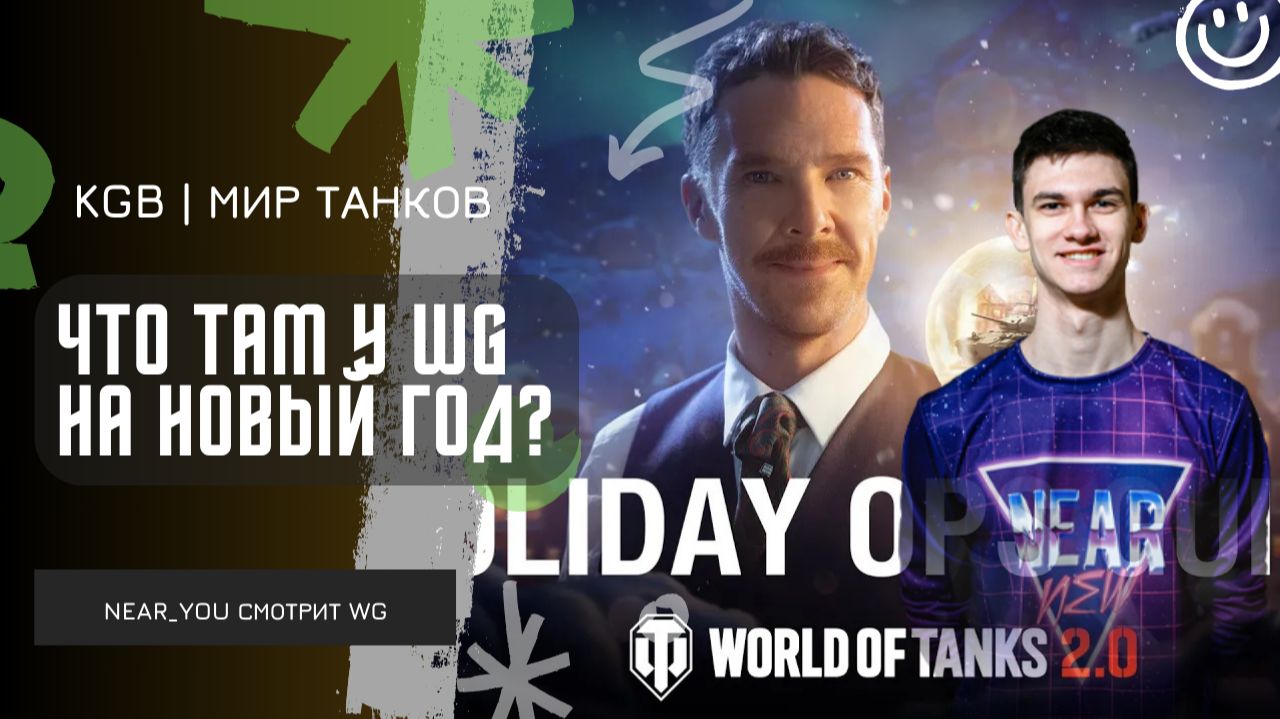 Near_You ★ ЧТО ТАМ У WG НА НОВЫЙ ГОД? ОЦЕНИЛ ОБНОВЛЕНИЕ! смотреть онлайн