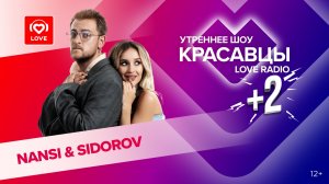 NANSI & SIDOROV о мини-альбоме, годовщине свадьбы и саундтреках | Красавцы Love Radio