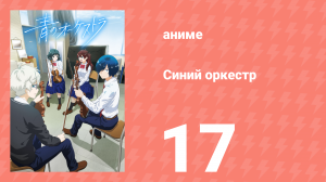 Синий оркестр 17 серия (аниме-сериал, 2023)