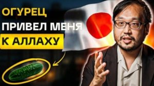 Японский профессор принял Ислам - «Огурец привёл меня к Исламу»