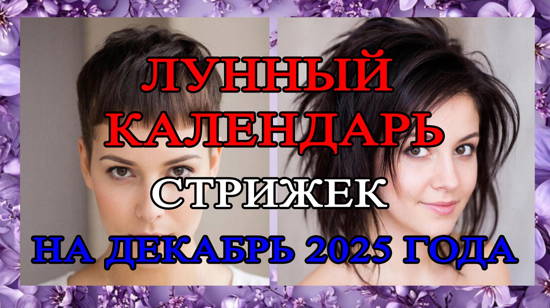 Лунный КАЛЕНДАРЬ Стрижек на ДЕКАБРЬ 2025 ГОДА!!! СТРИЖКИ!!! Не пропустите! смотреть онлайн