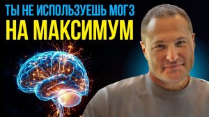 Перепрограммируй свой мозг чтобы Достичь Чего Угодно