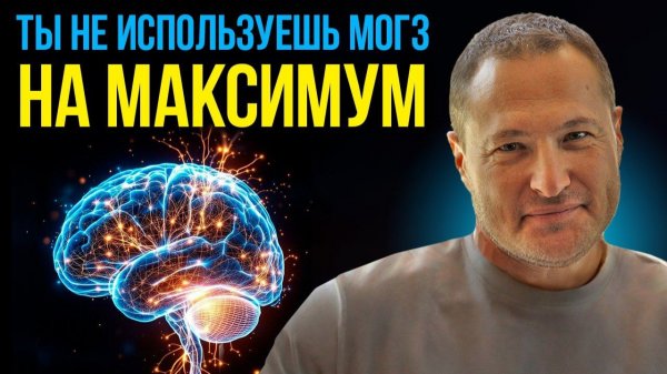 Перепрограммируй свой мозг чтобы Достичь Чего Угодно