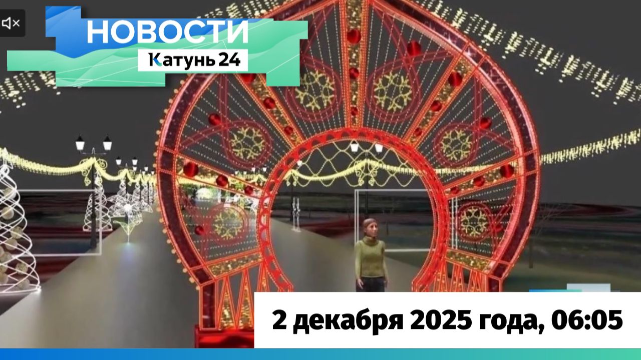 Новости Алтайского края 2 декабря 2025 года, выпуск в 6:05 смотреть онлайн