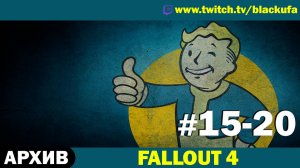 FALLOUT 4 ➤ Серии #15-20 [АРХИВ]