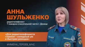 Анна Шульженко – радиотелефонист пожарно-спасательной части в Донецке.