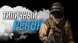 Типичный рекон