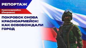Конец «фортеци Покровск»! Как Россия освобождала Красноармейск от боевиков ВСУ: мы собрали главное