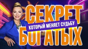💔💵СЕКРЕТ БОГАТЫХ, КОТОРЫЙ МЕНЯЕТ СУДЬБУ