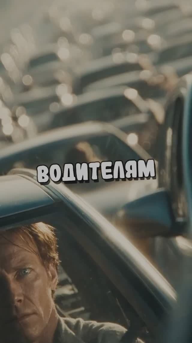 Водителям смотреть онлайн